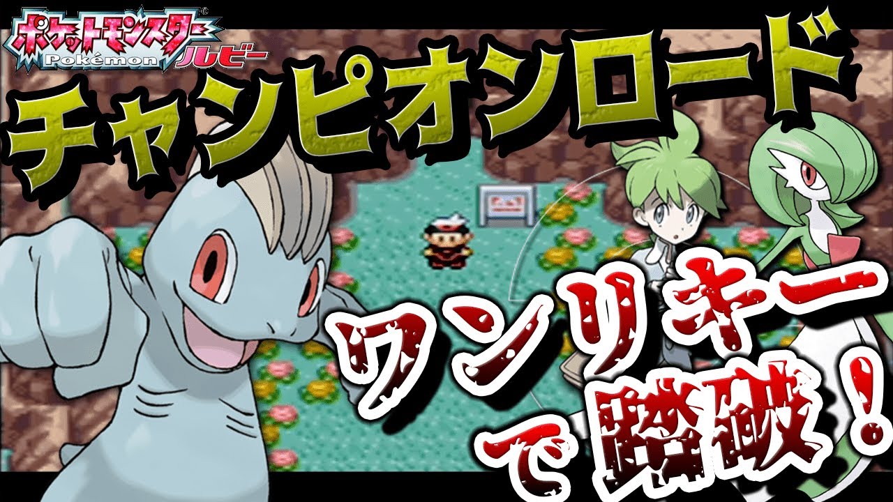 チャンピオンロードにワンリキー１匹で挑む!! サイユウシティ~ #11【ワンリキー１匹縛りでクリアする。】【25歳フリーター】【ポケモンルビー】【ルビーサファイア】