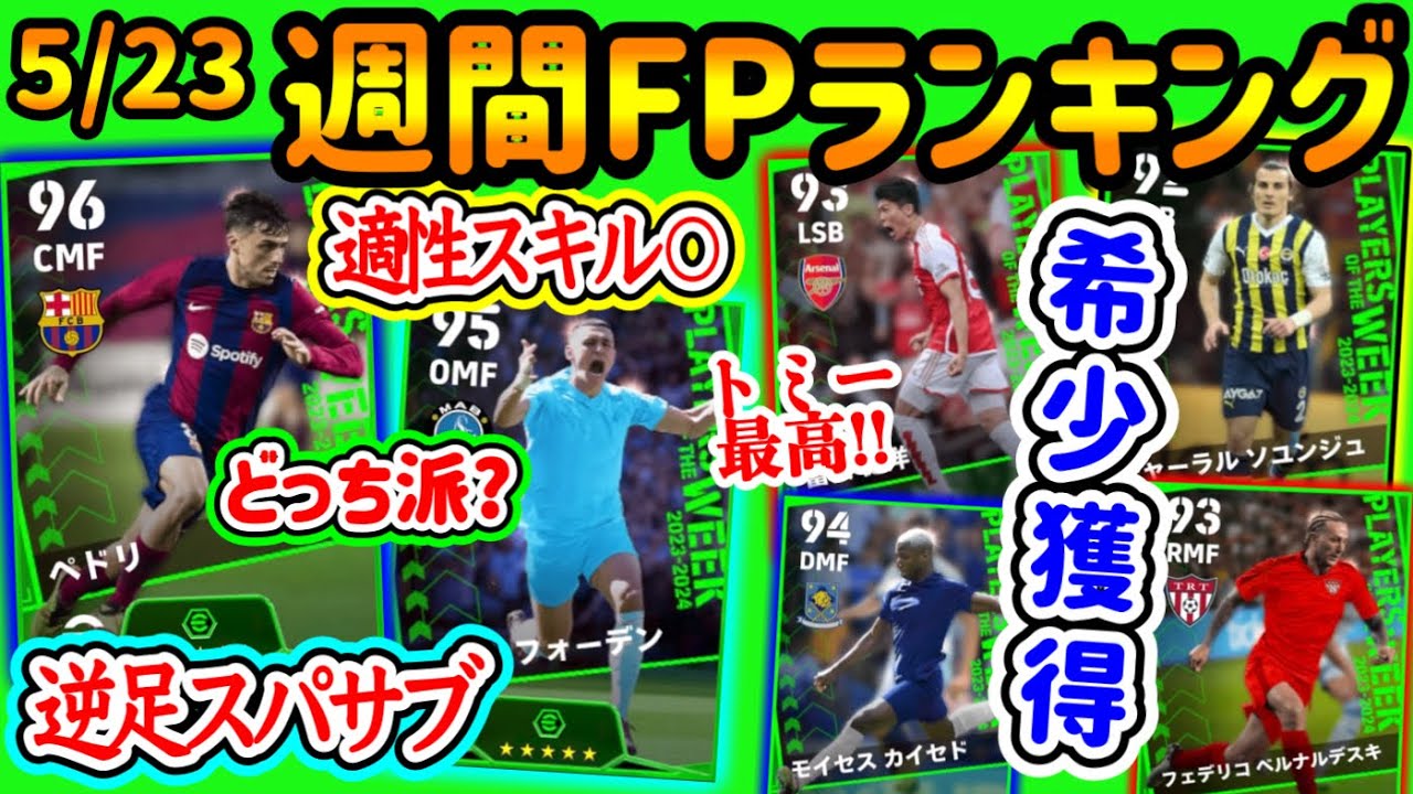 【どっち派?】eFootball2024 週間FPランキング！1位2位あなたはどっち?? 逆足スパサブor適性スキル完璧 トミー最高スキル追加 希少獲得できる!!【eFootballアプリ/イーフト】