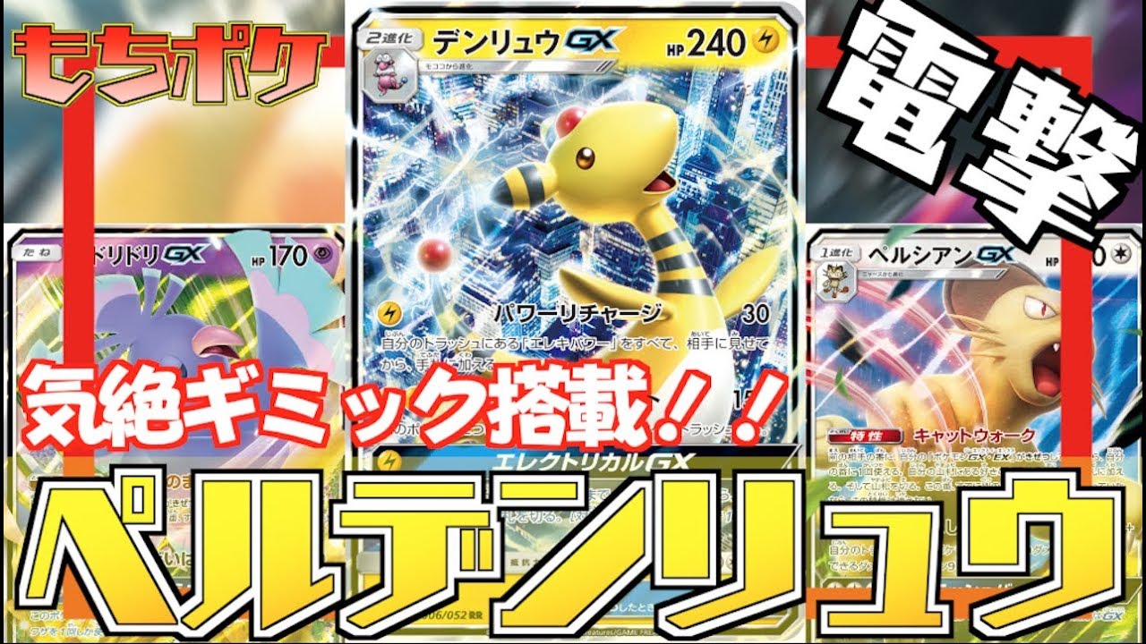【ポケカ】”デンリュウ＋ペルシアン”デッキ！！気絶してからスタートするデッキ！！【対戦＋デッキレシピ】