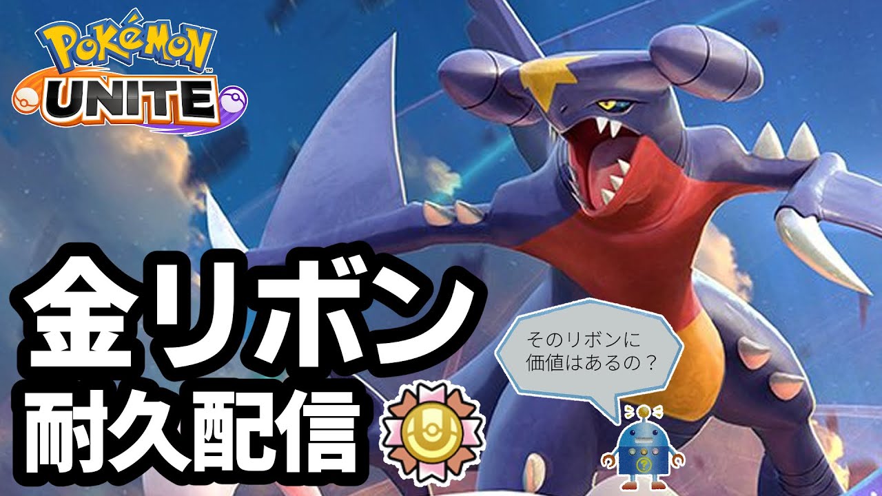 ガブリアスが金リボンになるまで終われない配信！【ポケモンユナイト】