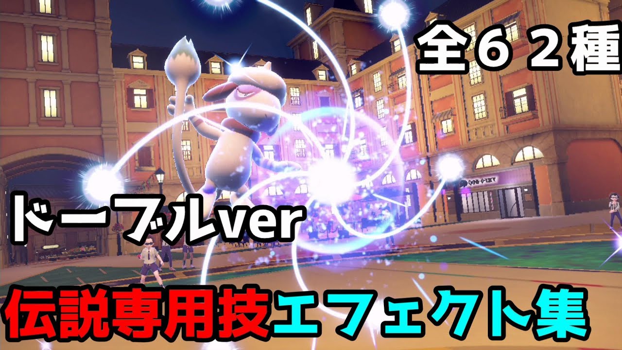 【全62種】ドーブルが伝説専用技を撃った時の技エフェクトをまとめてみた【ポケモンSV】
