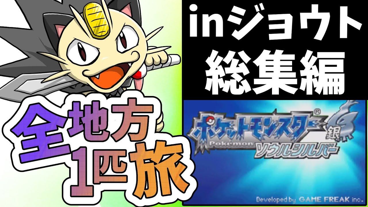 鬼畜縛り！ニャース１匹縛りでポケモンルビーからSVまで全地方チャンピオンを目指し最強のニャースを作る旅3。ジョウト総集編【ゆっくり実況】【ポケットモンスター】【ポケモンHGSS、SV】