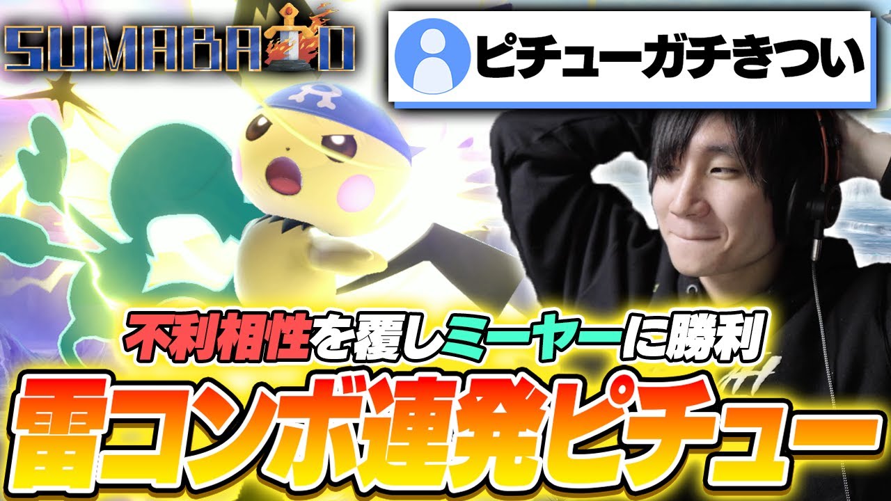 下Bかみなりを当てまくりミーヤーを追い詰めるYone_piピチューを見るがくと【スマバト】【スマブラSP】