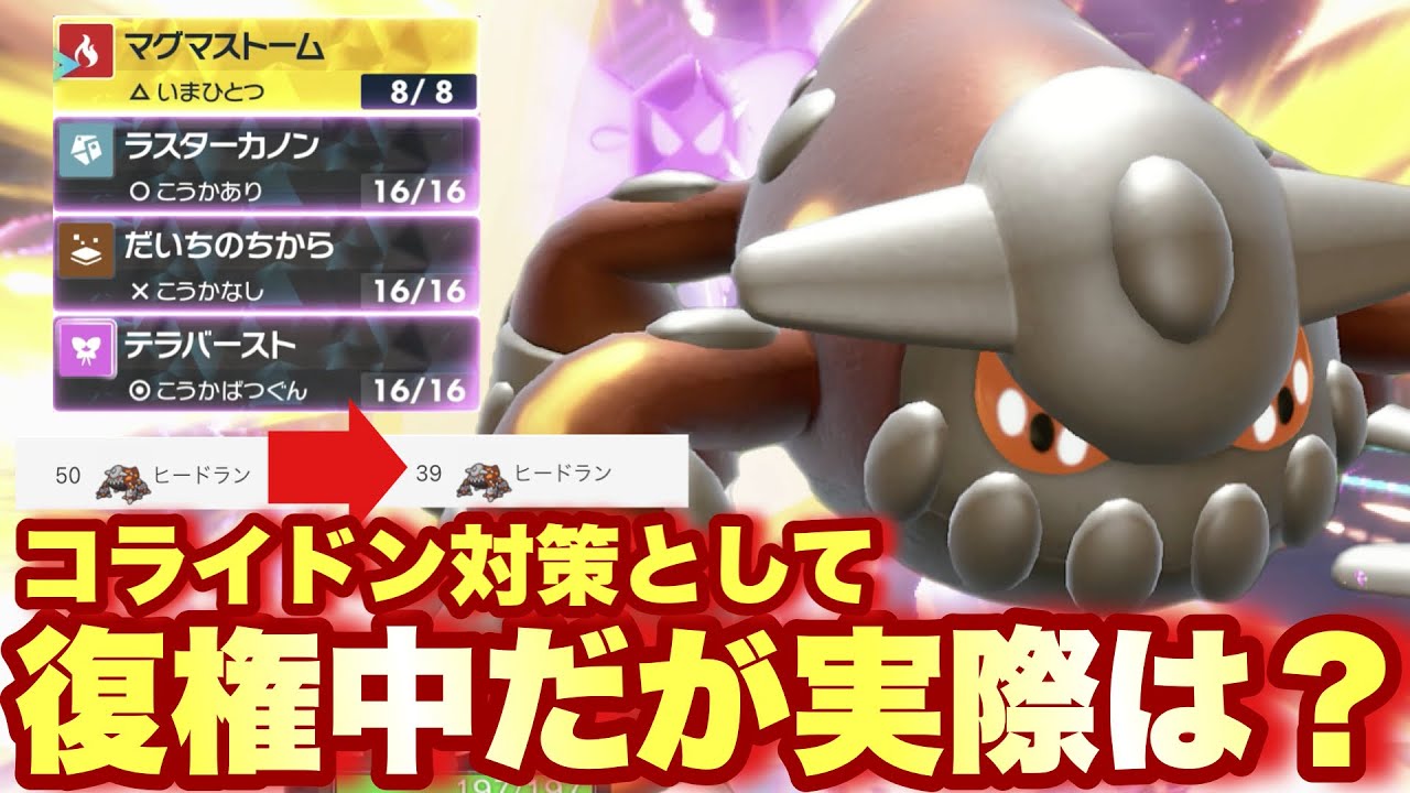 【 這伝説 】ジワジワと復権中のコライドン対策委員会会長ヒードランならレギュG評価されつつコライドンに勝てるのか？！【 ポケモンsv 】