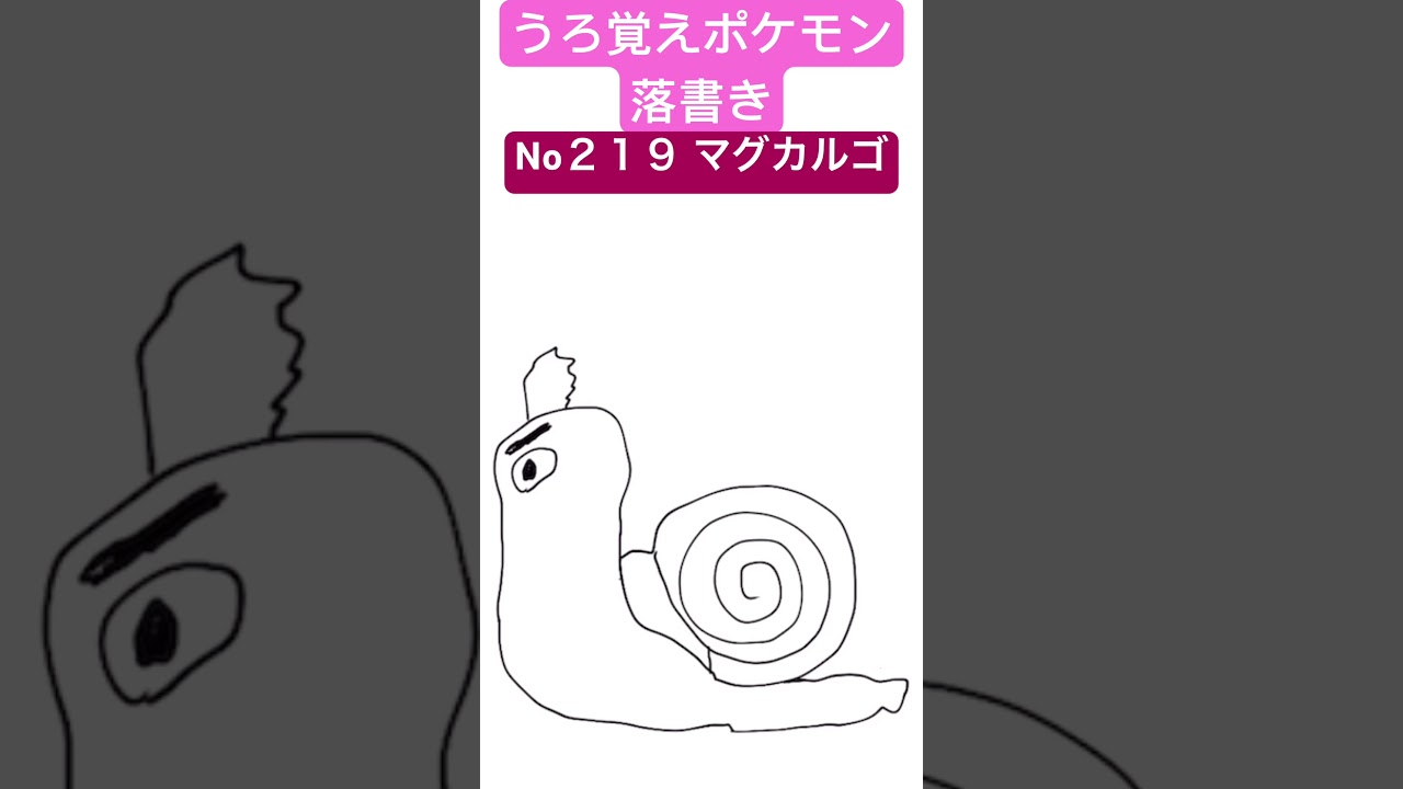 うろ覚えポケモン落書き No２１９ マグカルゴ　#shorts #pokemon #ポケモン