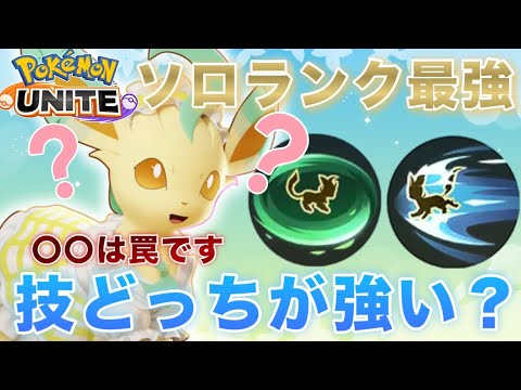 【簡単】○○は罠！？リーフィアの技の正しい選択と使い方を解説！【ポケモンユナイト】