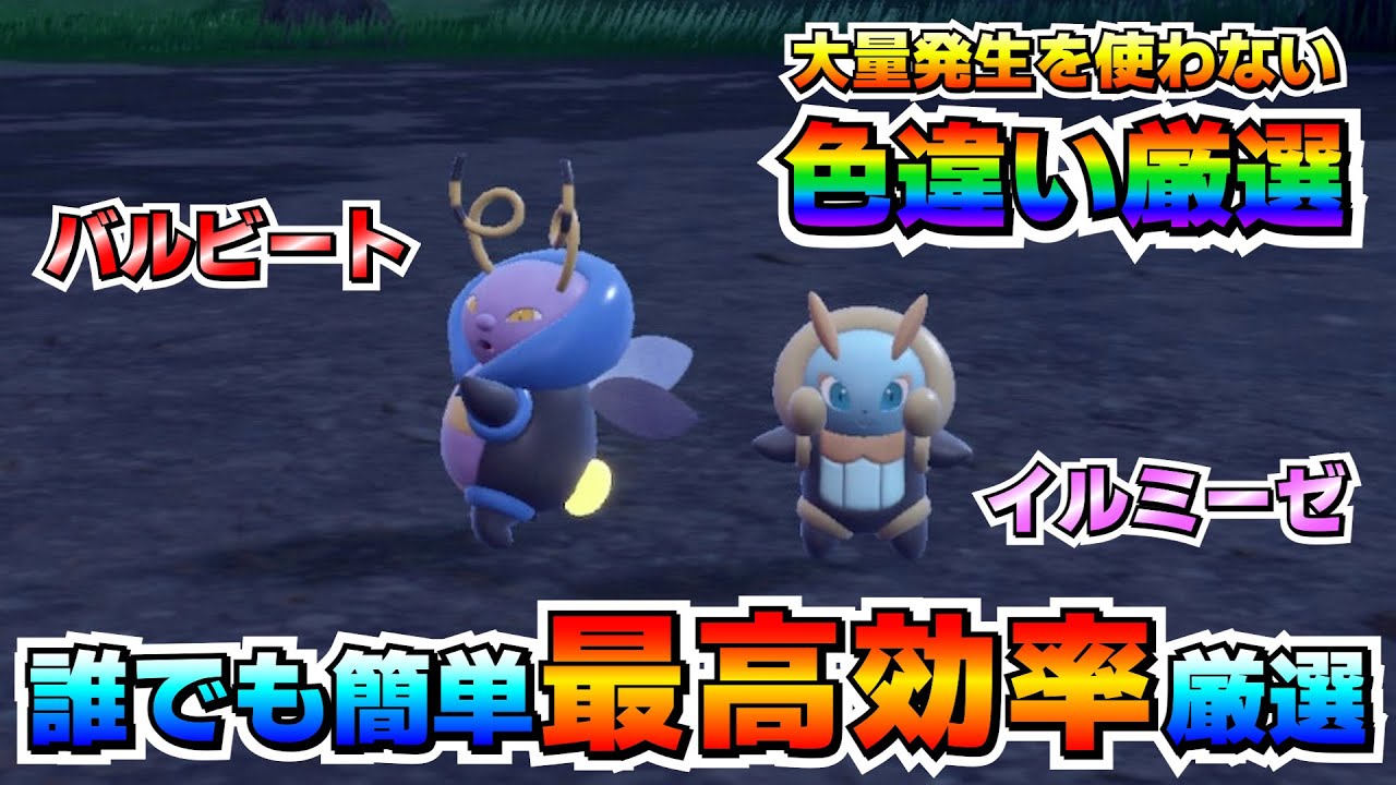 【ポケモンSV】バルビート＆イルミーゼの色違い厳選オススメ場所！大量発生を使わなくても効率良く厳選出来る方法！【色厳選】