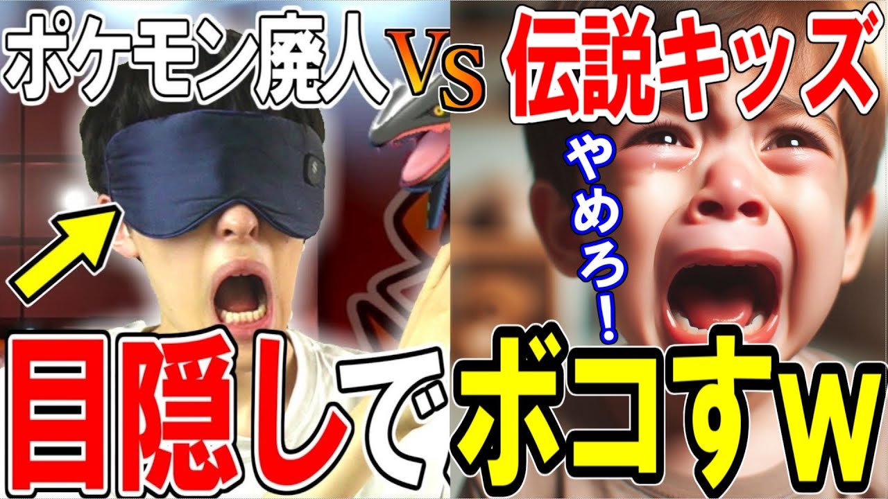 【伝説キッズボコボコw】ガレンが「目隠し」してるのにボコられ大号泣www