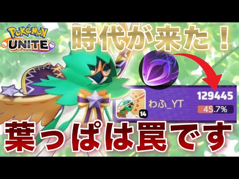 【狙撃王】ミュウナーフによって『大活躍』のジュナイパー解説！【ポケモンユナイト】