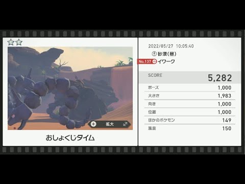 Newポケモンスナップ　★2イワーク【5282】