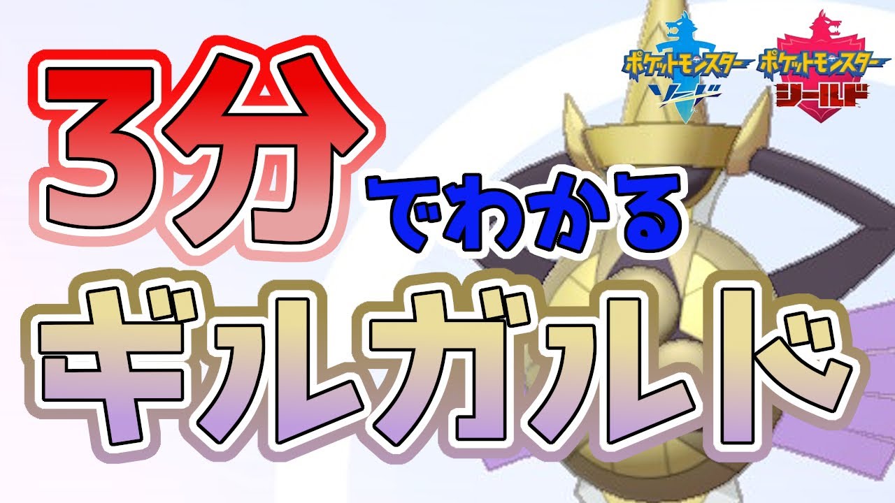 【初心者必見！】3分でわかるギルガルド解説！【ポケモン剣盾】