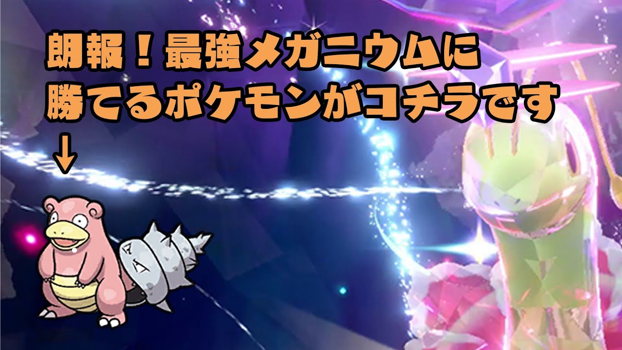 【ポケモンSV】最強メガニウムはヤドランでソロ攻略できます