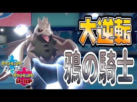 【ポケモン剣盾】鴉の騎士アーマーガアがほぼ負けの状態から大逆転【ダブルバトル】【ランクマッチ】【PokemonSwordShield　VGC2020】