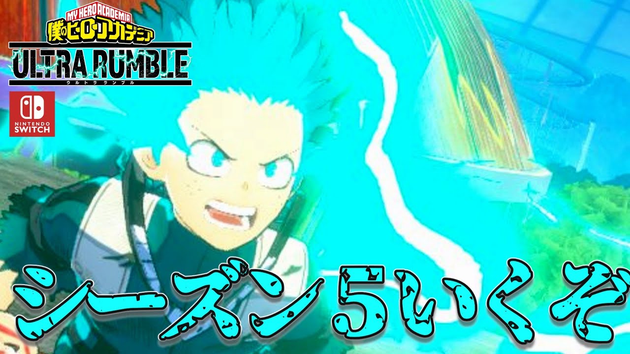 シーズン5ランブルのswitch版頂点は私がいただきます！アルティメット参加型ランク放送！！！！！（僕のヒーローアカデミアウルトラランブル）