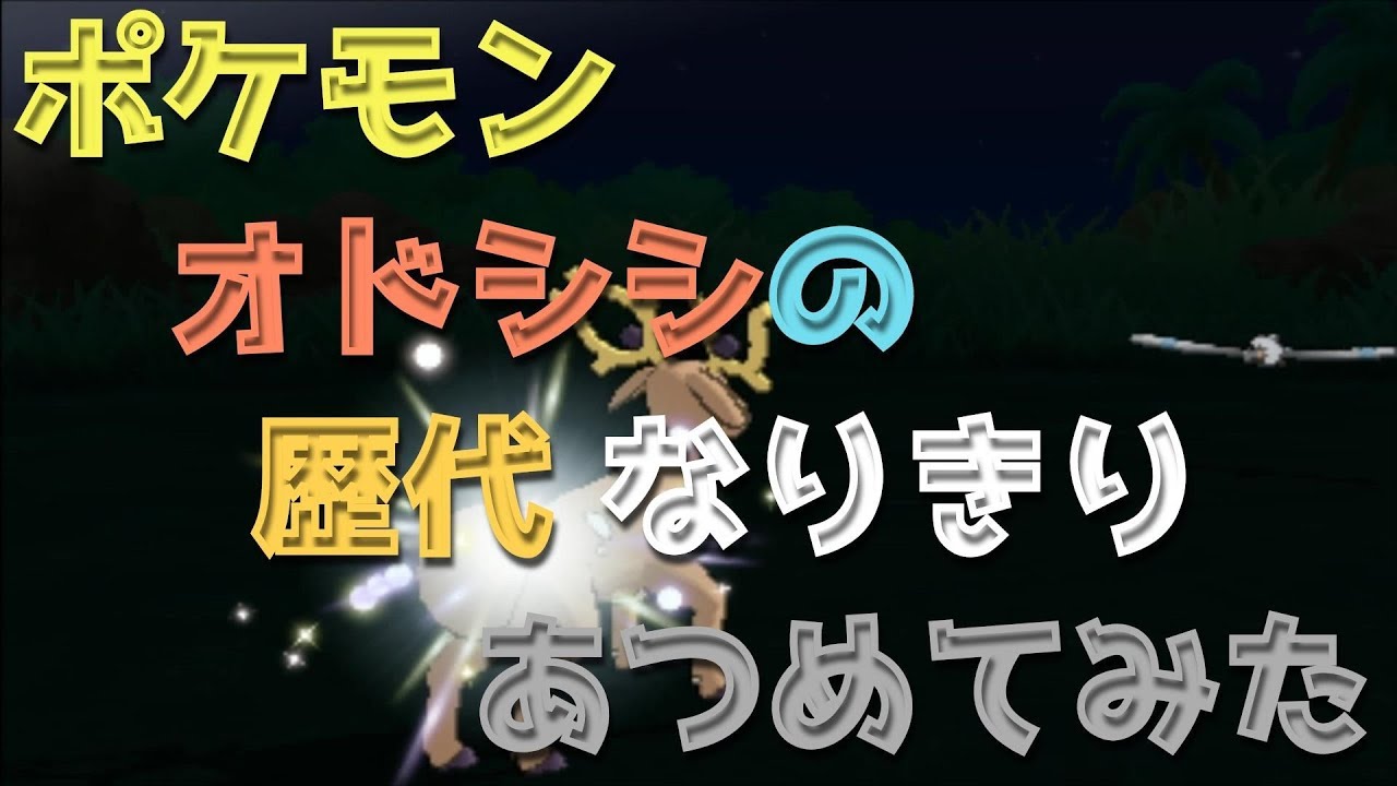 ポケモンプラチナからオドシシの歴代「なりきり」あつめてみた！Stantler Role Play