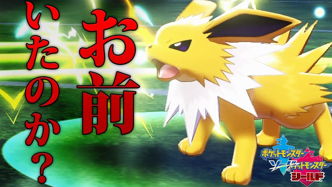 【ポケモン剣盾】サンダースとかいうブイズの影にボコられた【ポケモンソードシールド】