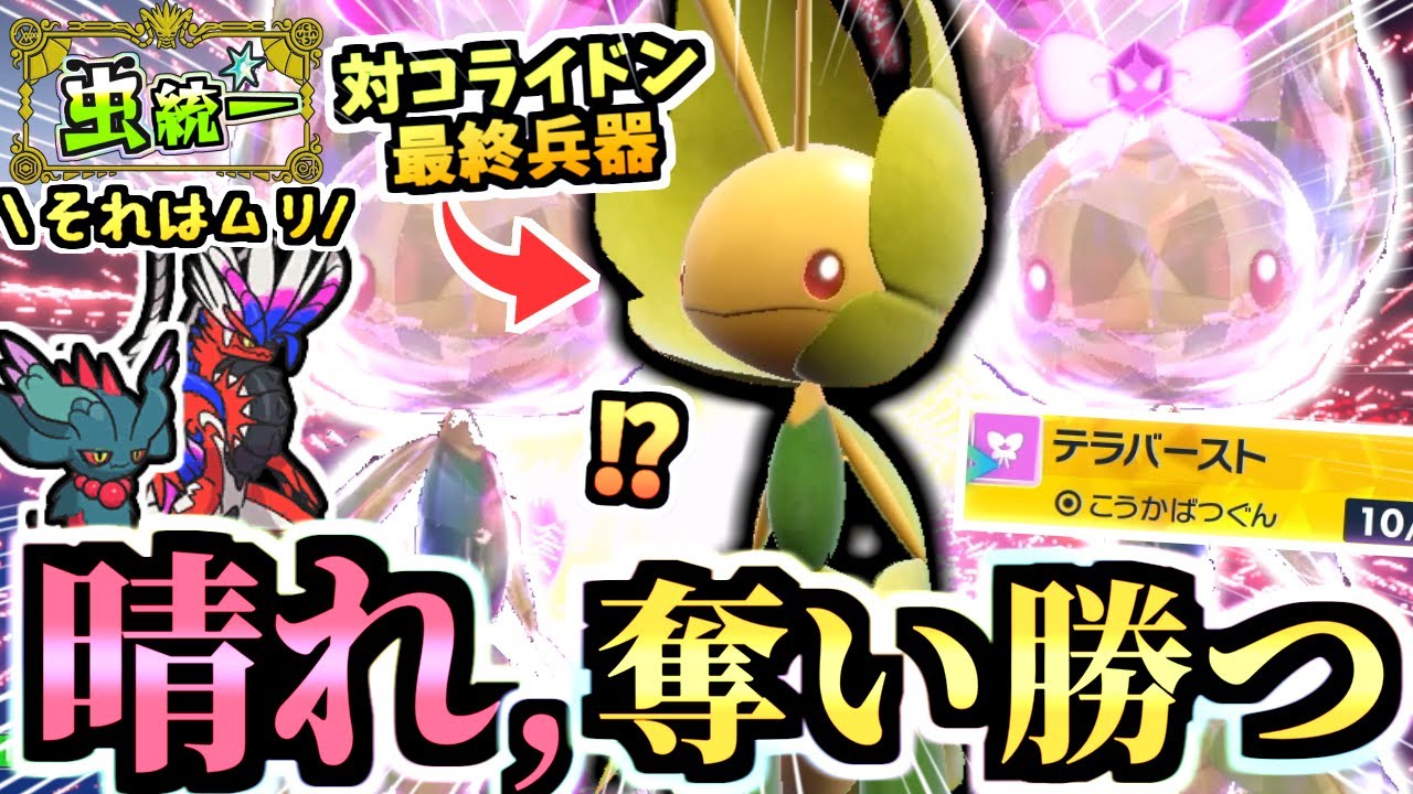 素早さ＋1上昇の135族を抜く『葉緑素ハハコモリ』が伝説のコライドンを懲らしめる能力を持っています。【ポケモンSV/虫統一パ/タイプ統一パ】【虫統一パ伝説ポケモン討伐編】