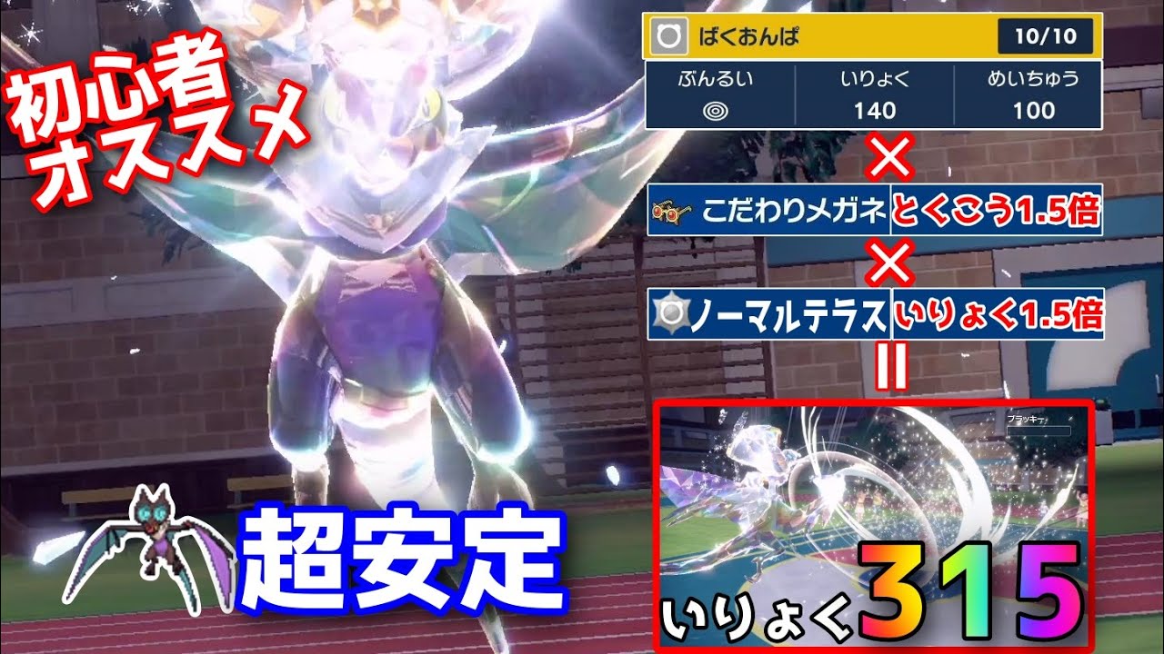【初心者オススメ】ノーマルテラス『オンバーン』にこだわりメガネ持たせたら耐久ポケモン消し飛んだｗ【ポケモンＳＶ】