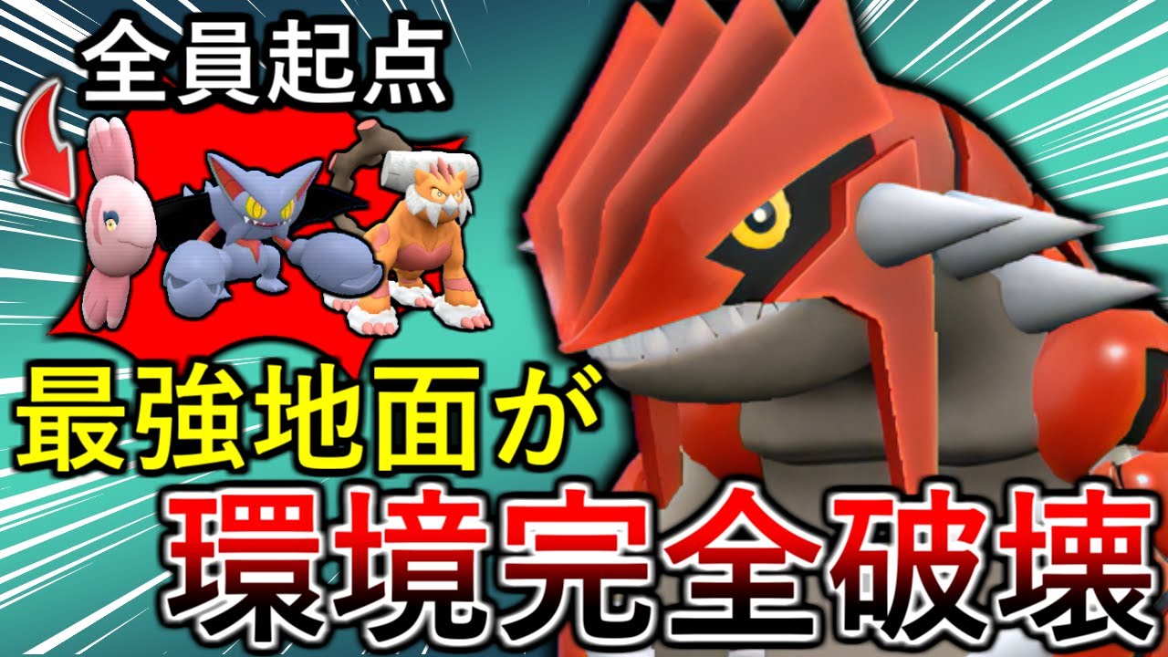 【ポケモンSV】物理受け起点に全抜き連発！グラードンで受け回しもスタンパも全て破壊していきます！