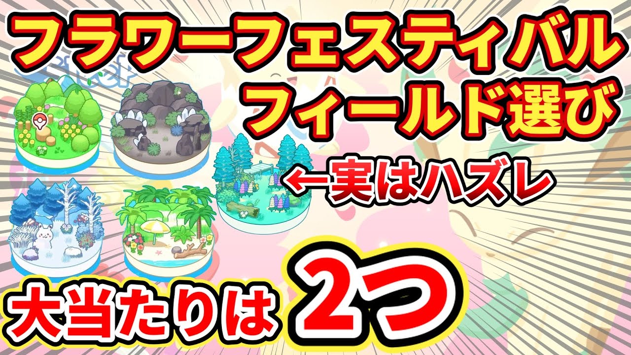 【失敗しないため】フラワーフェスティバルのフィールド選び方解説【ポケモンスリープ】