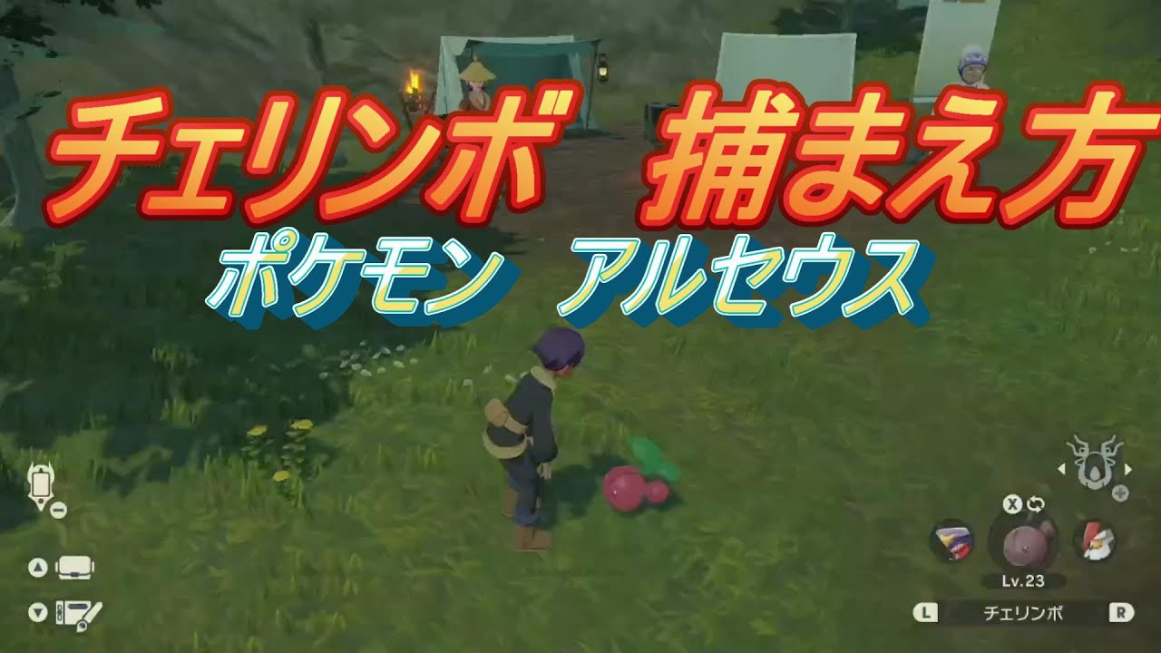 #Shorts【ポケモンアルセウス】　チェリンボ獲得