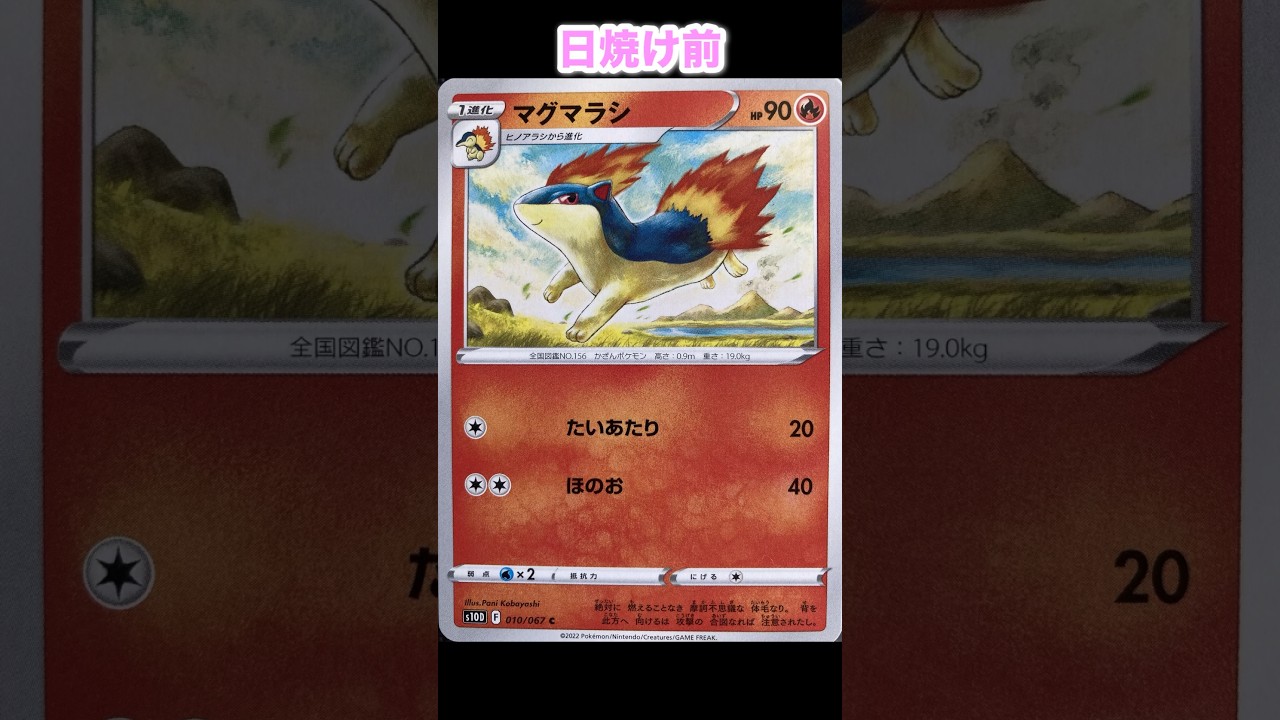 マグマラシの日焼けポケカ