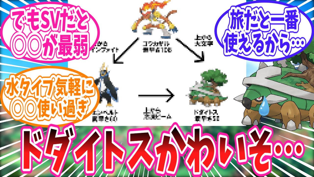 シンオウ御三家の三すくみを見てドダイトスがかわいそうになってしまったトレーナーの反応集【ポケモン反応集】