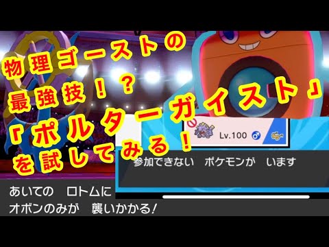 【ポケモン剣盾】しゃるのランクバトル〜ダダリンのポルターガイスト〜