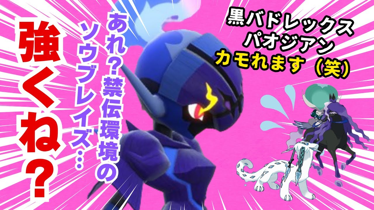 あれ？禁伝環境のソウブレイズ、めっちゃ強くね？？？【ポケモンSV】