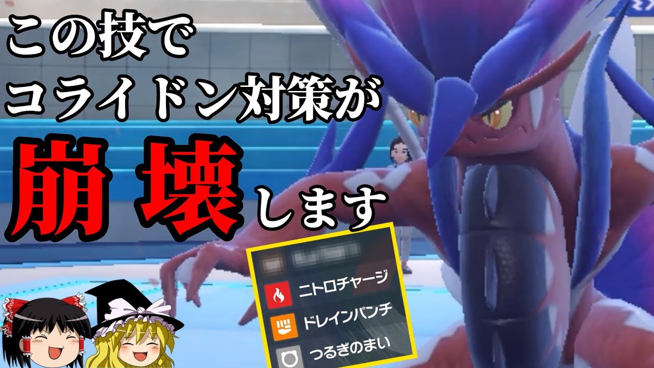 カバルドン？ドヒドイデ？カモです　コライドン対策を逆にカモる型が超強い件について【ポケモンSV】【ゆっくり実況】