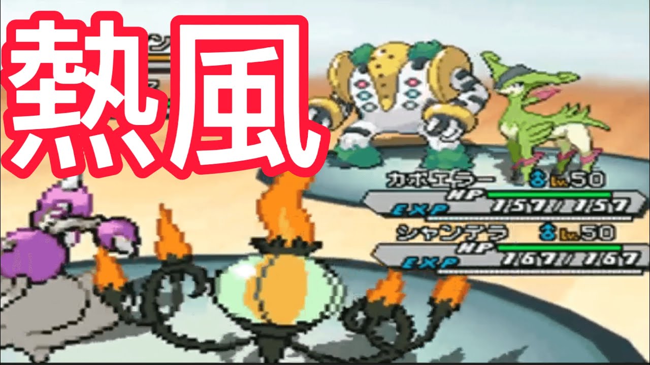 【ポケモンbw2】シャンデラ【ダブル】