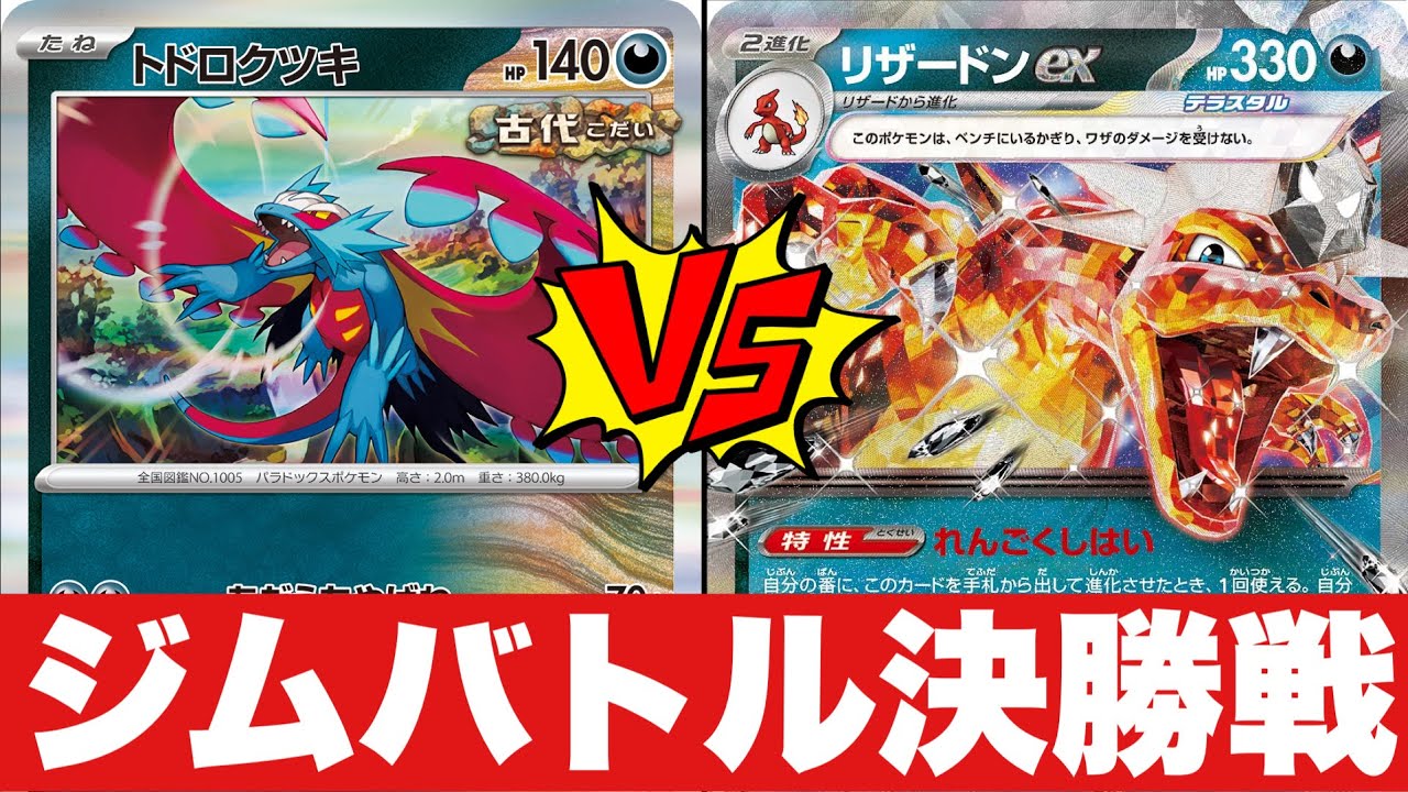 【ジムバトル決勝】古代バレット🆚リザードンピジョット【ポケカ対戦】