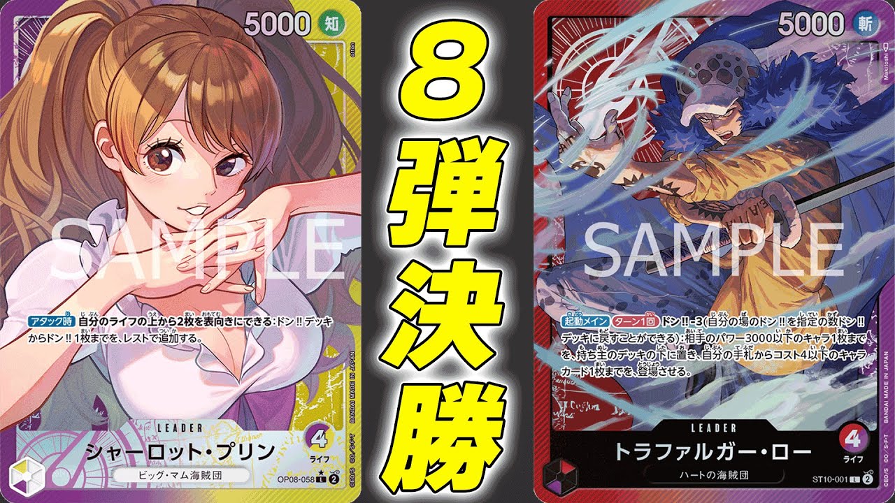 【ワンピカ対戦】8弾環境大会決勝！紫黄プリン対赤紫ロー【ワンピースカード/ワンピカード】