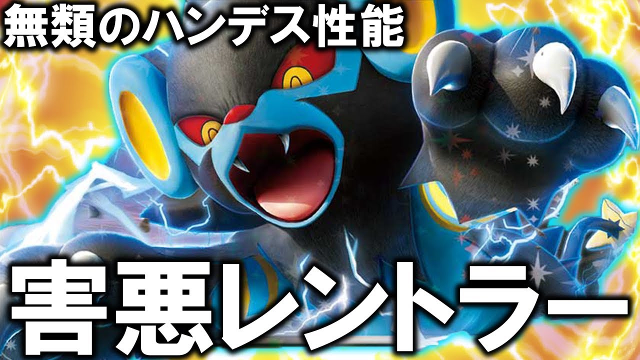 【The害悪】ハンデス特化型レントラーexの恐怖【ポケカ対戦動画】