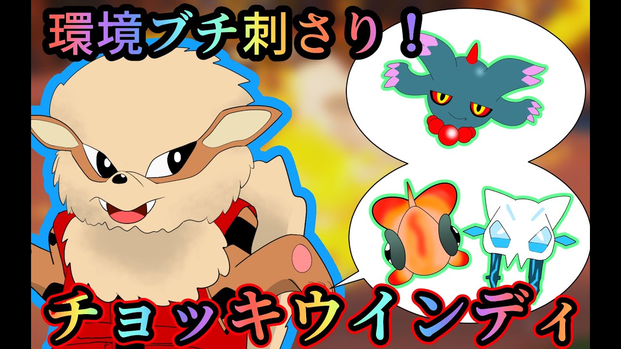 【ポケモンSV】暇ランその2【チョッキウインディが勇ましすぎる】