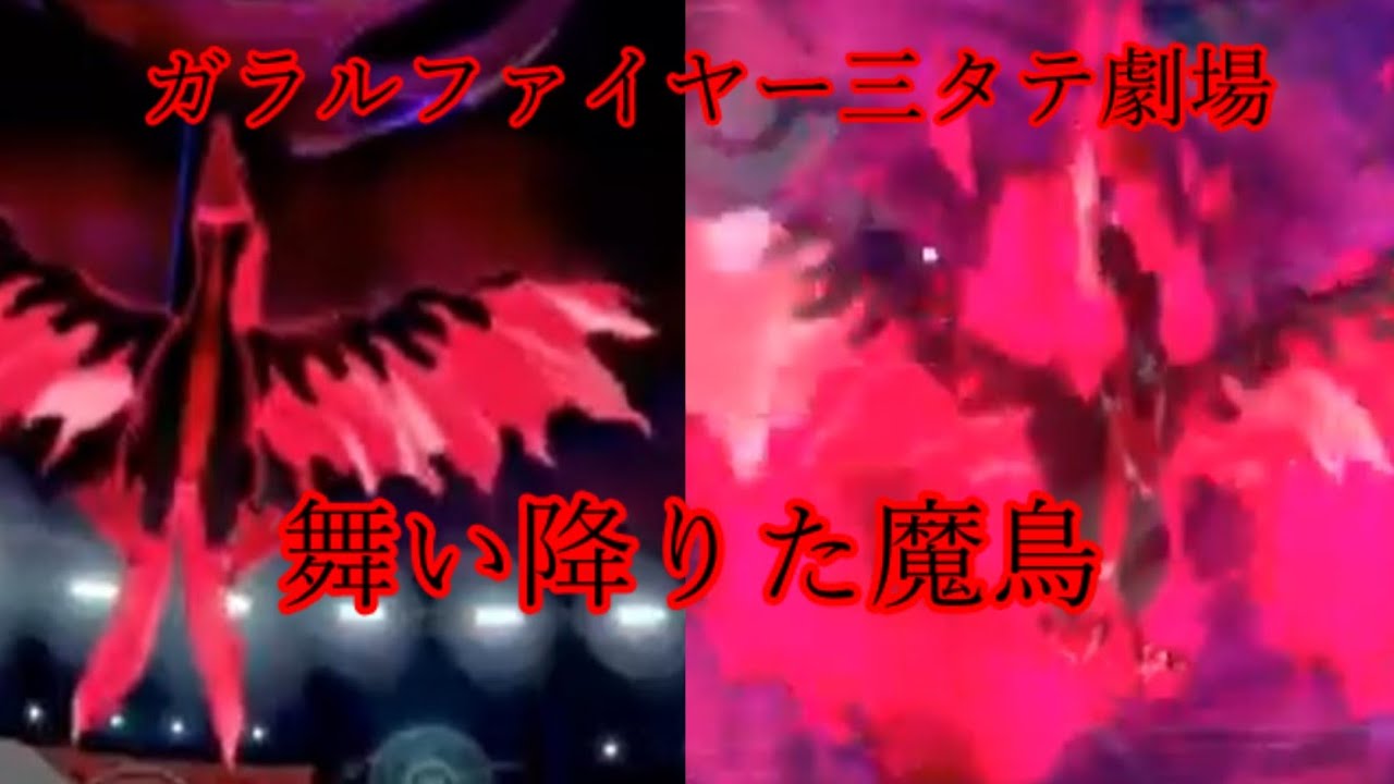 ガラルファイヤーの三タテ劇場【ポケモン剣盾】【ゆっくり実況】