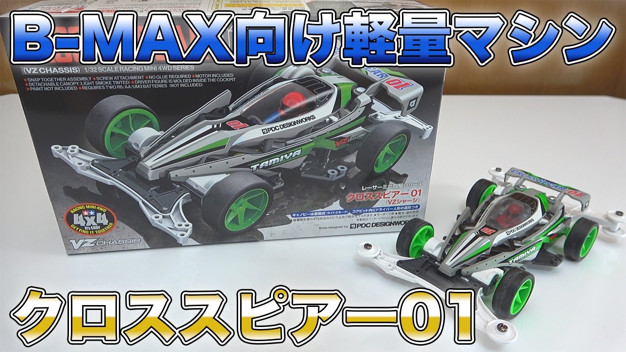 軽量分割ボディが強い！クロススピアー01！【ミニ四駆】