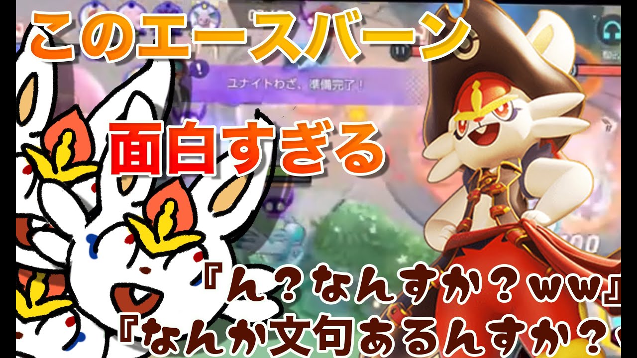【ポケモンユナイト】お笑いを完全に理解した芸人エースバーン、暴れる。