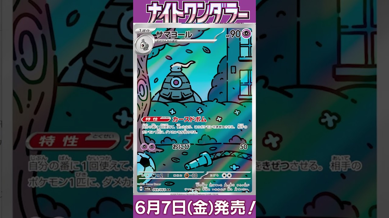 ポケカ情報『ナイトワンダラー：ヨノワール/サマヨール/ヨマワル』【ポケモンカード.pokemon】 #ポケカ #ポケモンカード #ポケモンカード25周年