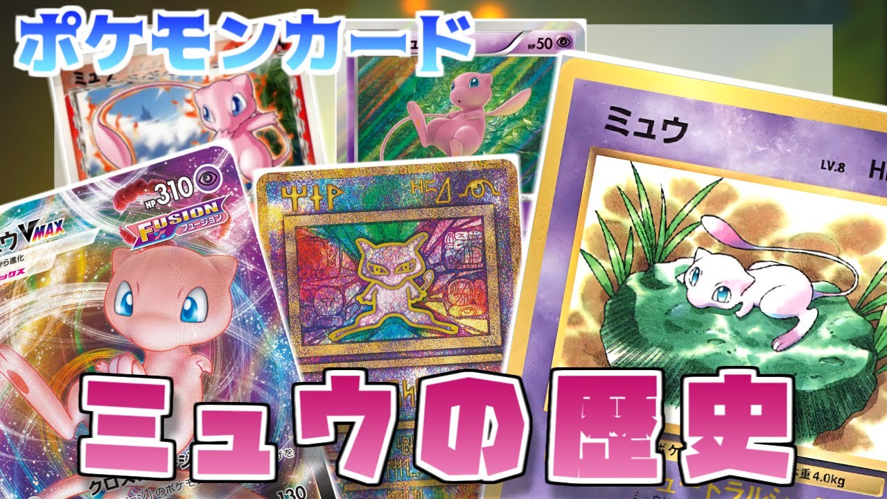 ポケカ老害オタクたちが「ミュウの歴史」をマニアックに語る！