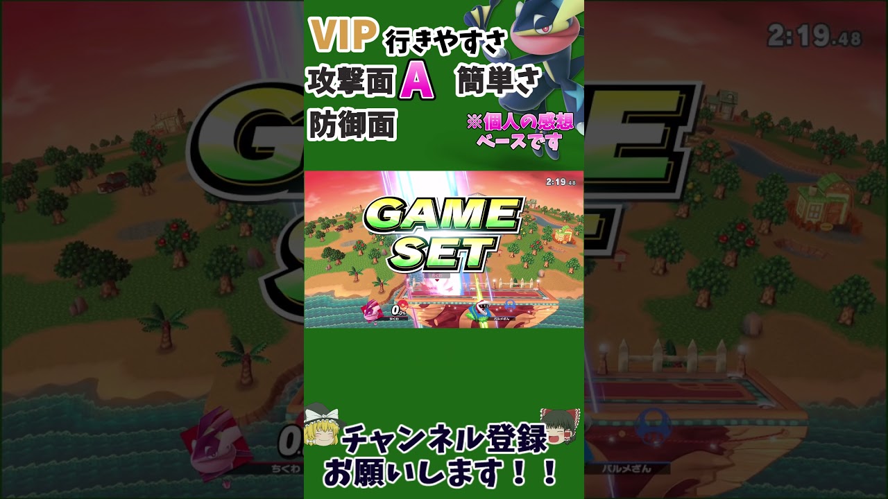 54「スマブラsp」「ゆっくり実況」VIP入りやすさランク、「ゲッコウガ」