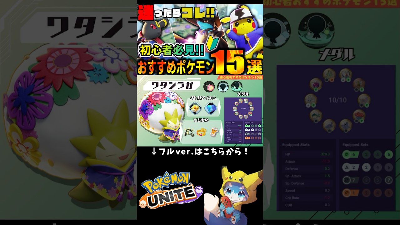 【🔰初心者向け】今すぐ使えるおすすめポケモン15選！〜ワタシラガ編〜 #shorts #ポケモンユナイト #たきしま #pokémonunite #ワタシラガ   #初心者