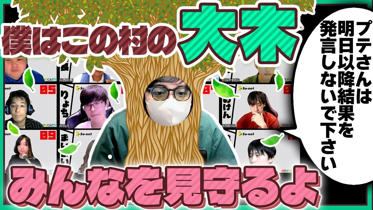 【人狼13人村】私は「大木」です。ただ、見てます。