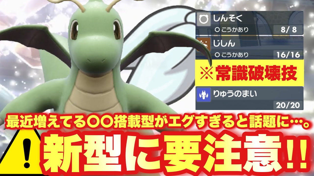 【 最ノ強 】※要注意。今この技が流行中‼️レギュGも最強と言わんばかりにBIG6にも復権、カイリューの新たなる時代の幕開けだ【 ポケモンsv 】