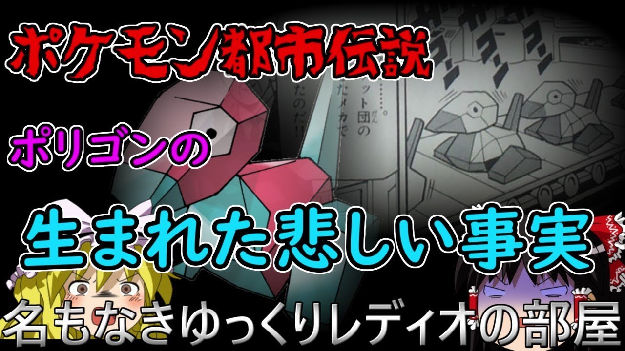 ポケモン都市伝説　ポリゴンが生まれた悲しい事実