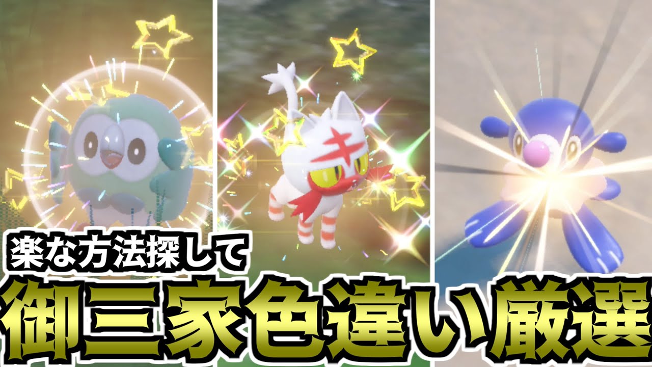 【ポケモンSV】楽な方法探して御三家色違い厳選（サンムーン御三家）【ゆっくり実況】