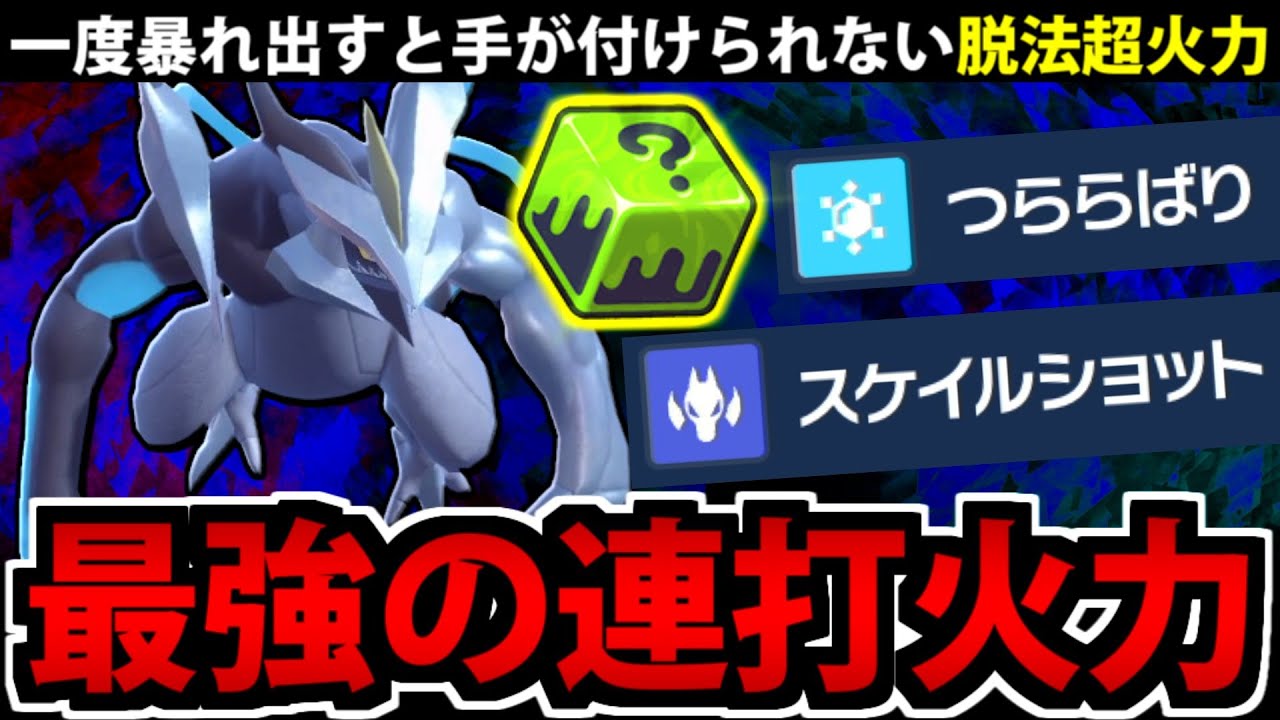 イカサマダイスで最強の連続攻撃を放つ「ブラックキュレム」の火力がヤバすぎる【ポケモンSV】