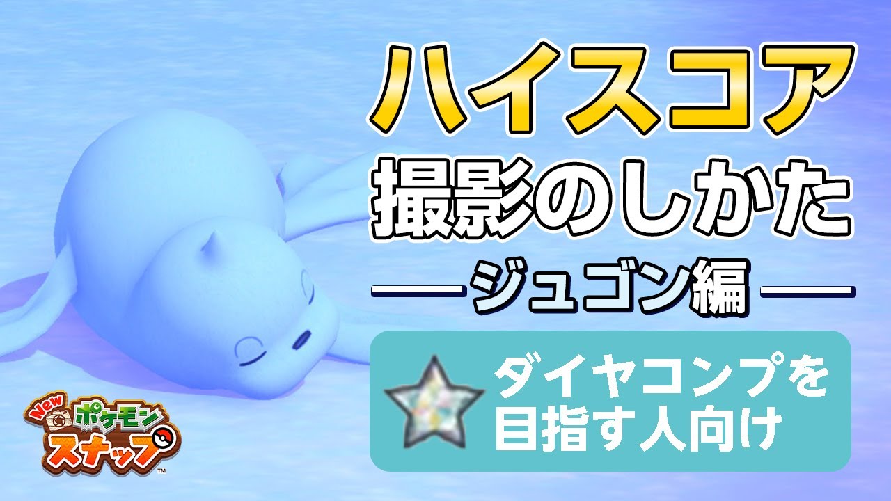 New ポケモンスナップ  星1~星4のジュゴンをハイスコア・高得点（4000点以上）で撮るコツを紹介。 ダイヤコンプ目指している人にもおすすめ！