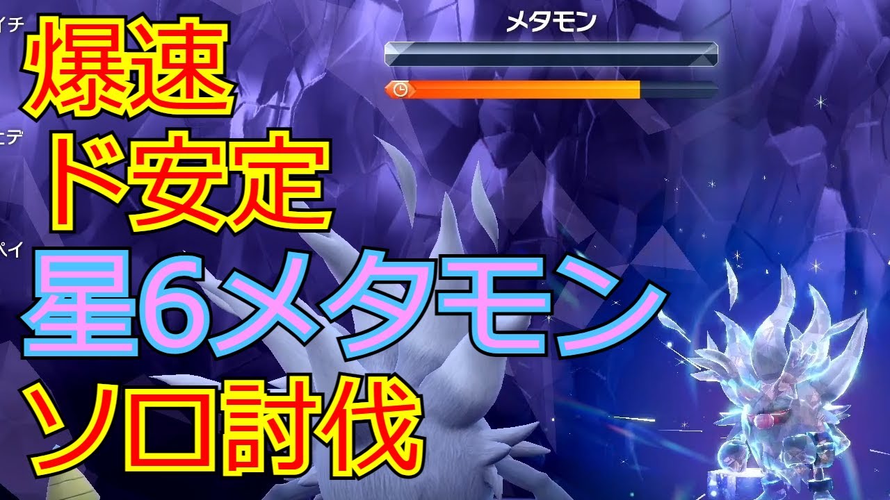 おそらく最も効率の良い星6メタモンレイドソロ討伐【ポケモンSV】