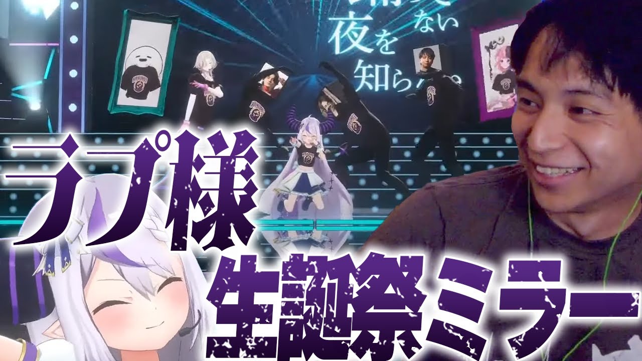 ラプ様生誕祭に出演するけんきをミラーして爆笑するけんき
